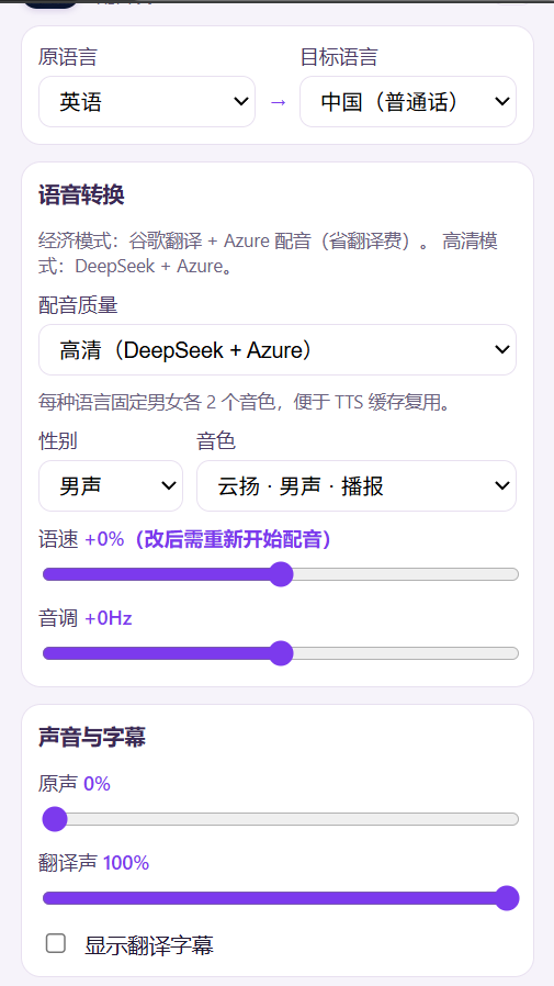 VocoShift 配音设置面板,包含源语言与目标语言选择、语音质量、音色、语速、音调及音轨字幕控制